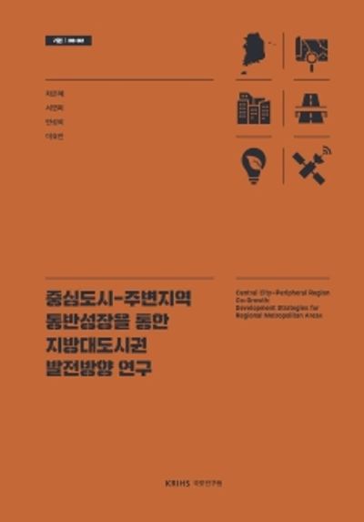 중심도시-주변지역 동반성장을 통한 지방대도시권 발전방향 연구 = Central city-peripheral region co-growth : development strategies for regional metropolitan areas
