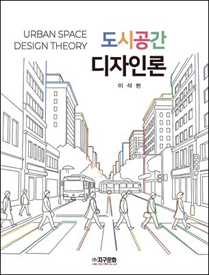 도시공간 디자인론 [전자자료] = Urban space design theory