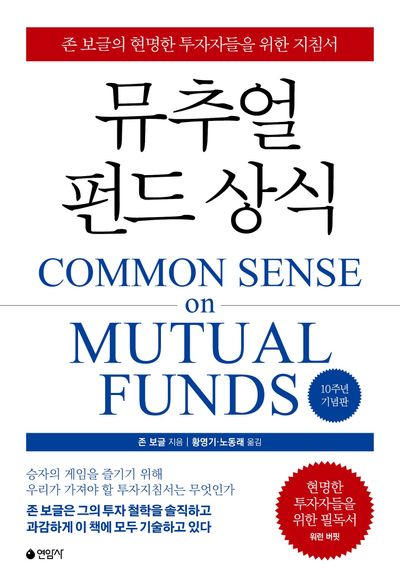 뮤추얼 펀드 상식 : 존 보글의 현명한 투자자들을 위한 지침서