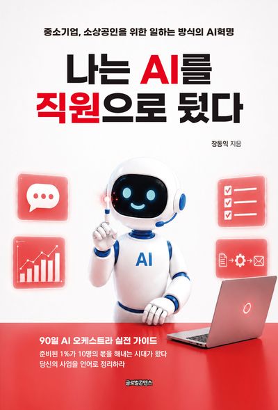 나는 AI를 직원으로 뒀다 : 중소기업, 소상공인을 위한 일하는 방식의 AI혁명