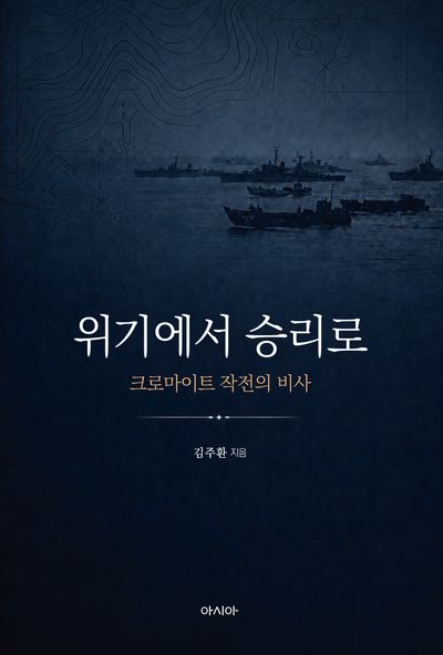 위기에서 승리로 : 크로마이트 작전의 비사