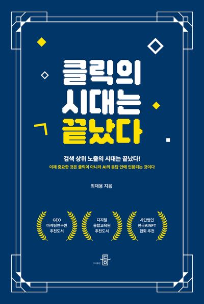 클릭의 시대는 끝났다 : 검색 상위 노출의 시대는 끝났다!