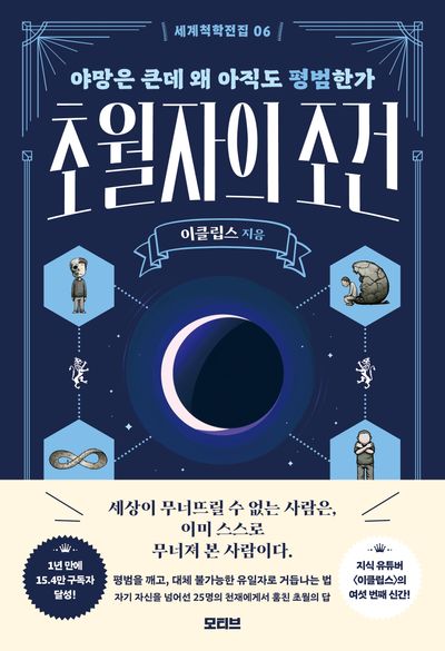 초월자의 조건 : 야망은 큰데 왜 아직도 평범한가