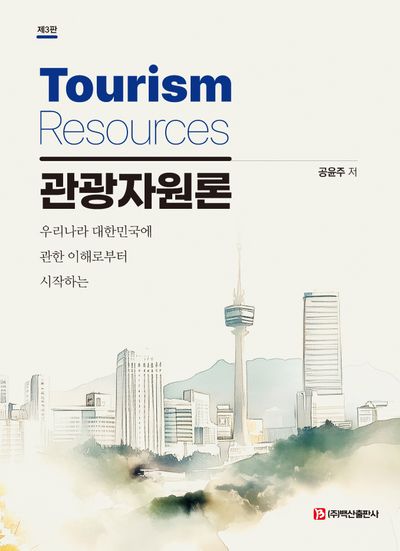 관광자원론 = Tourism resources