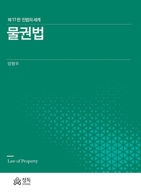 물권법 [전자자료] = Law of property : 민법의 세계
