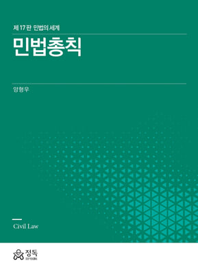 민법총칙 [전자자료] = Civil law : 민법의 세계