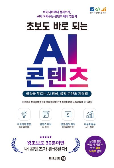 (초보도 바로 되는) AI 콘텐츠 : 클릭을 부르는 AI 영상, 음악 콘텐츠 제작법