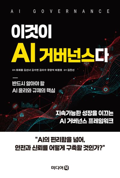 이것이 AI 거버넌스다 = AI governance : 반드시 알아야 할 AI 윤리와 규제의 핵심