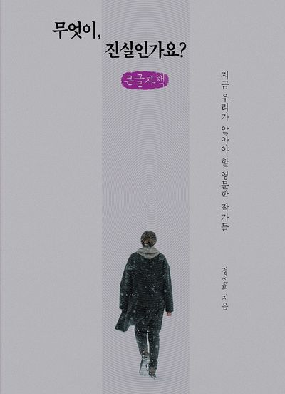 무엇이, 진실인가요? : 지금 우리가 알아야 할 영문학 작가들 : 큰글자책
