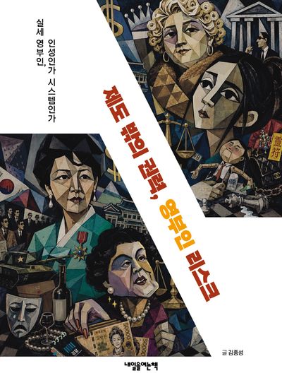 제도 밖의 권력, 영부인 리스크 : 실세 영부인, 인성인가 시스템인가