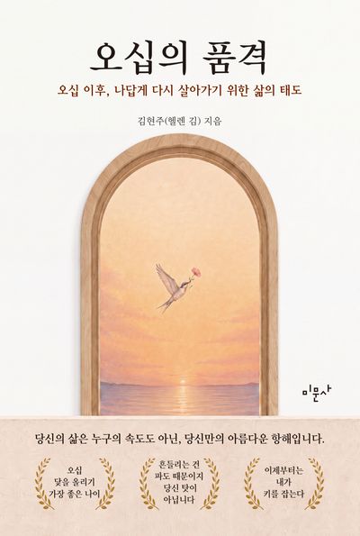 오십의 품격 : 오십 이후, 나답게 다시 살아가기 위한 삶의 태도