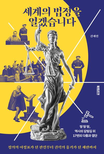 세계의 법정을 열겠습니다 : 정의의 이정표가 된 판결부터 권력의 흉기가 된 재판까지
