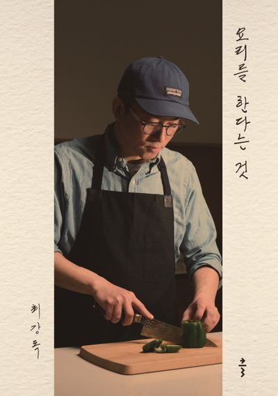 요리를 한다는 것 : 큰글자도서