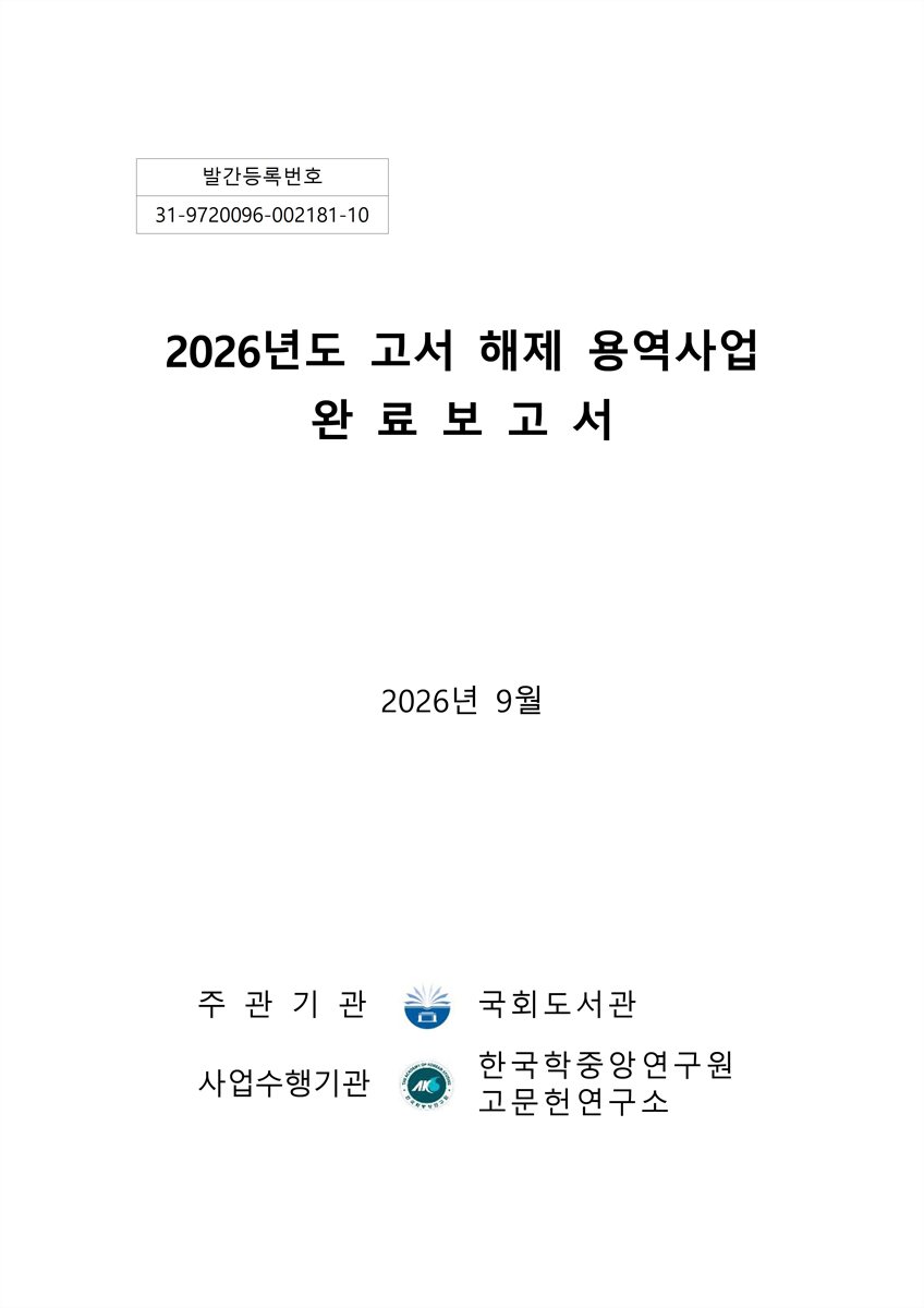 (2026년도) 고서 해제 용역사업 완료보고서