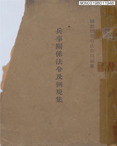 兵事關係法令及例規集
