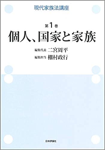 現代家族法講座. 第1巻, 個人, 国家と家族