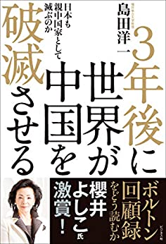 3年後に世界が中国を破滅させる : 日本も親中国家として滅ぶのか