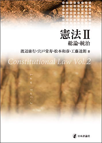 憲法. 2, 総論·統治