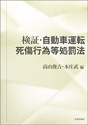 検証·自動車運転死傷行為等処罰法