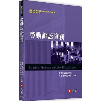 勞動訴訟實務 = Litigation guidance on labor dispute cases