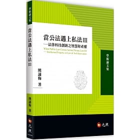 當公法遇上私法. 3, 法律科技創新之智慧財產權