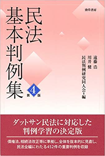 民法基本判例集