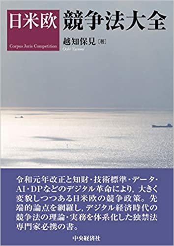 日米欧競争法大全