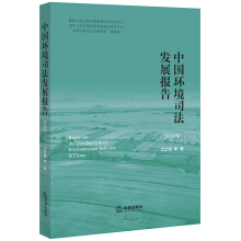 中国环境司法发展报告 = Report on the development environmental Judiciary in China. 2019