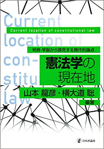 憲法学の現在地 = Current location of constitutional law : 判例·学説から探究する現代的論点