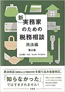 (新) 実務家のための税務相談 = Tax law for professionals. 民法編