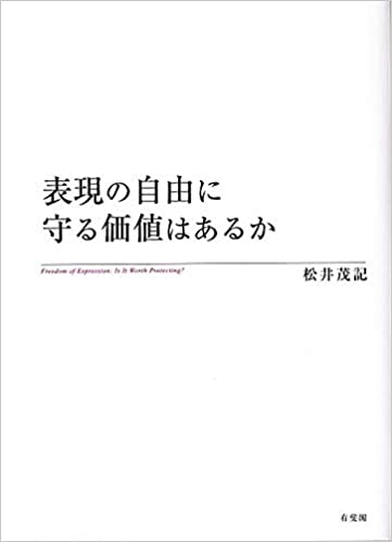 表現の自由に守る価値はあるか = Freedom of expression : is it worth protecting?