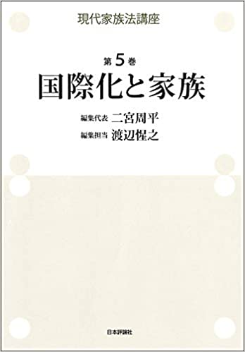 現代家族法講座. 第5巻, 国際化と家族