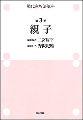 現代家族法講座. 第3巻, 親子
