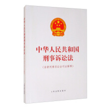 中华人民共和国刑事诉讼法 : 含新刑事诉讼法司法解释