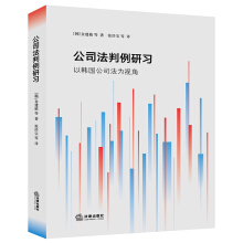 公司法判例研习 : 以韩国公司法为视角