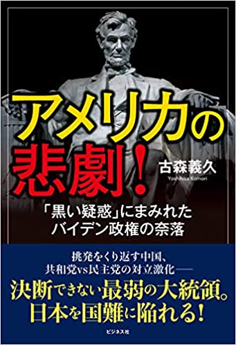 アメリカの悲劇! = An American tragedy : 「黒い疑惑」にまみれたバイデン政権の奈落