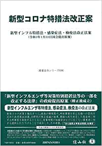 新型コロナ特措法改正案 : 新型インフル特措法·感染症法·検疫法改正法案(令和3年1月22日国会提出原案)