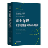 商业保理疑难案件精解及胜诉实战指南 = The detailed analysis of difficult cases of business factoring and the guide to win lawsuits