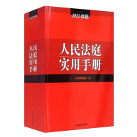 人民法庭实用手册. 2021