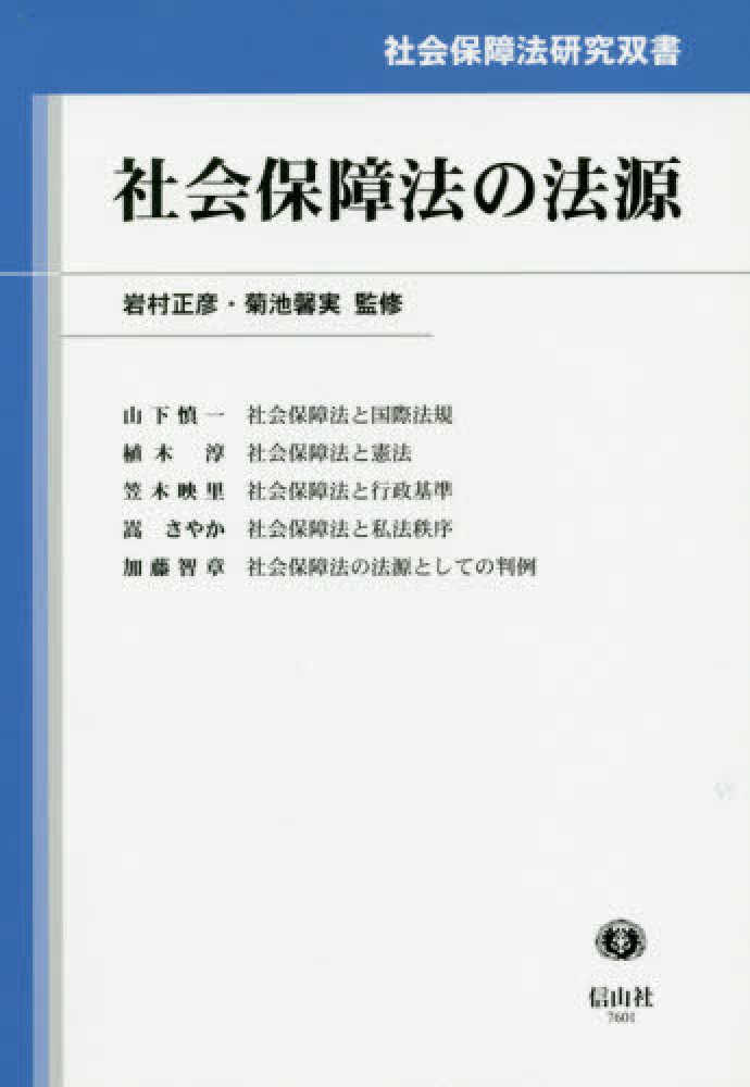 社会保障法の法源