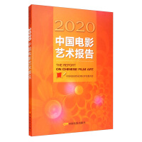 中国电影艺术报告 = The report on Chinese film art. 2020