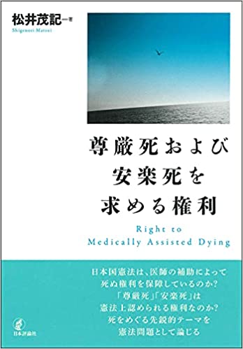 尊厳死および安楽死を求める権利 = Right to medically assisted dying