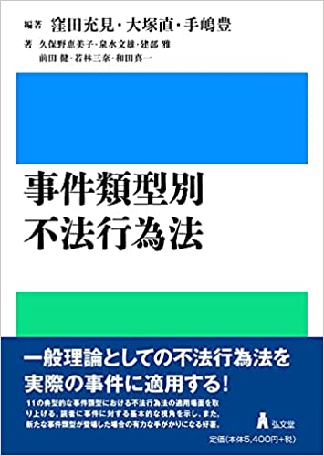 事件類型別不法行為法