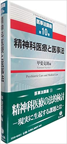 精神科医療と医事法 = Psychiatric care and medical law