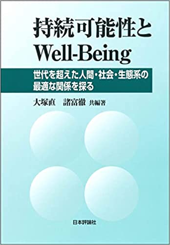 持続可能性とWell-Being : 世代を超えた人間·社会·生態系の最適な関係を探る