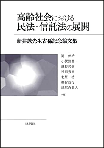 高齢社会における民法·信託法の展開 : 新井誠先生古稀記念論文集