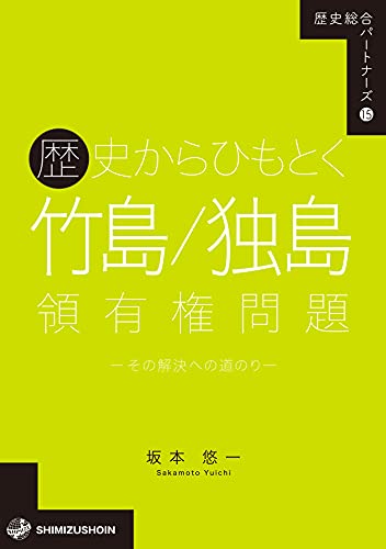 (歴史からひもとく) 竹島/独島領有権問題 : その解決への道のり
