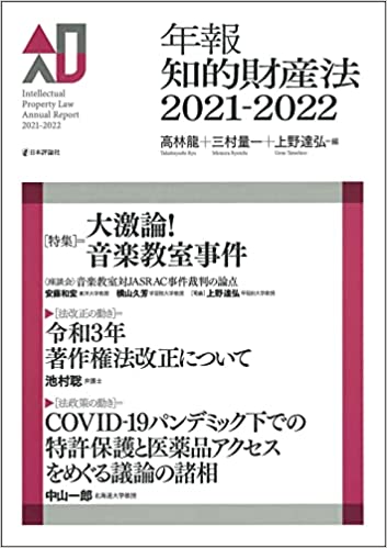 (年報) 知的財産法 = Intellectual property law annual report. 2021-2022