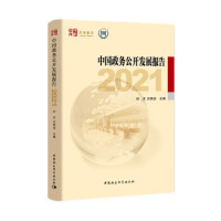 中国政务公开发展报告. 2021