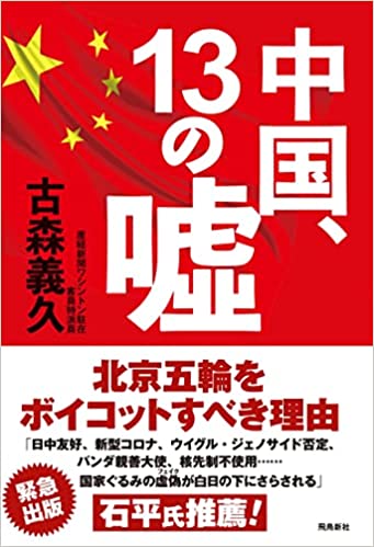 中国, 13の噓